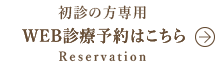 神奈川県横浜市｜診療予約｜長津田ふじた歯科・矯正歯科