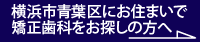 横浜市青葉区にお住まいで、矯正歯科をお探しの方へ