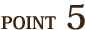 ポイント5
