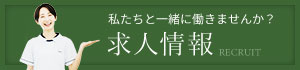 求人情報