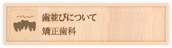 歯並びについて
